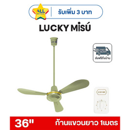 LUCKY MISU พัดลมเพดาน ลมแรง 36 นิ้ว แถมก้านยาว 1เมตร รุ่น LM 36 - Lucky Misu, พัดลมเพดาน