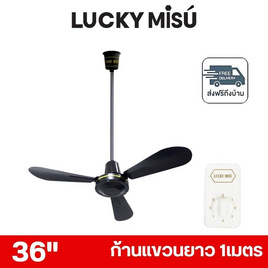LUCKY MISU พัดลมเพดาน ลมแรง 36 นิ้ว แถมก้านยาว 1เมตร รุ่น LM 36 - Lucky Misu, สินค้าใหม่