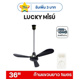 LUCKY MISU พัดลมเพดาน ลมแรง 36 นิ้ว แถมก้านยาว 1เมตร รุ่น LM 36 - Lucky Misu, พัดลมเพดาน