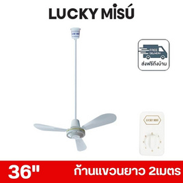 LUCKY MISU พัดลมเพดาน ลมแรง 36 นิ้ว แถมก้านยาว 2เมตร รุ่น LM 36 - Lucky Misu, สินค้าใหม่