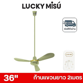 LUCKY MISU พัดลมเพดาน ลมแรง 36 นิ้ว แถมก้านยาว 2เมตร รุ่น LM 36 - Lucky Misu