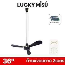 LUCKY MISU พัดลมเพดาน ลมแรง 36 นิ้ว แถมก้านยาว 2เมตร รุ่น LM 36 - Lucky Misu, สินค้าใหม่