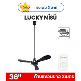 LUCKY MISU พัดลมเพดาน ลมแรง 36 นิ้ว แถมก้านยาว 2เมตร รุ่น LM 36 - Lucky Misu, พัดลมเพดาน