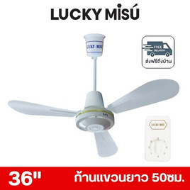 LUCKY MISU พัดลมเพดาน ลมแรง 36 นิ้ว รุ่น LM 36 - Lucky Misu, สินค้าใหม่