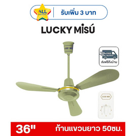 LUCKY MISU พัดลมเพดาน ลมแรง 36 นิ้ว รุ่น LM 36 - Lucky Misu, พัดลม