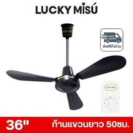 LUCKY MISU พัดลมเพดาน ลมแรง 36 นิ้ว รุ่น LM 36 - Lucky Misu, สินค้าใหม่