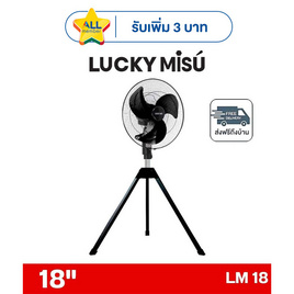 LUCKY MISU พัดลมอุตสาหรรม 3ขา ลมแรง 18 นิ้ว รุ่น LM 18 - Lucky Misu, พัดลมอุตสาหกรรม
