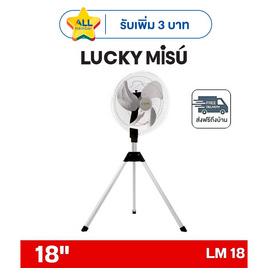 LUCKY MISU พัดลมอุตสาหรรม 3ขา ลมแรง 18 นิ้ว รุ่น LM 18 - Lucky Misu, พัดลมอุตสาหกรรม
