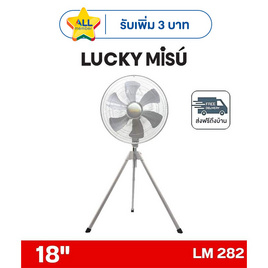 LUCKY MISU พัดลมอุตสาหรรม 3ขา 18 นิ้ว รุ่น LM 282 - Lucky Misu, พัดลมอุตสาหกรรม