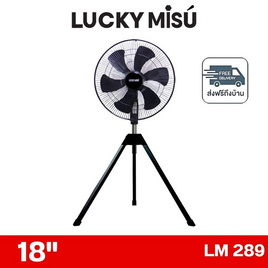 LUCKY MISU พัดลมอุตสาหรรม 3ขา 18 นิ้ว รุ่น LM 289 - Lucky Misu, พัดลมอุตสาหกรรม