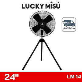 LUCKY MISU พัดลมอุตสาหรรม 3ขา ลมแรง 24 นิ้ว รุ่น LM 14 - Lucky Misu, พัดลมอุตสาหกรรม
