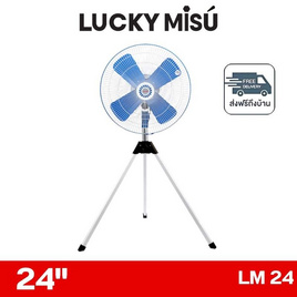 LUCKY MISU พัดลมอุตสาหรรม 3ขา ลมแรง 24 นิ้ว  รุ่น LM 24 - Lucky Misu, พัดลมอุตสาหกรรม