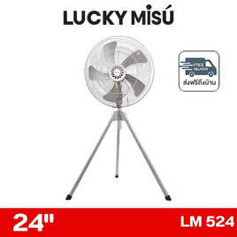 LUCKY MISU พัดลมอุตสาหรรม 3ขา ลมแรง 24 นิ้ว รุ่น LM 524 - Lucky Misu, พัดลมอุตสาหกรรม