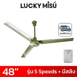 LUCKY MISU พัดลมเพดาน 48 นิ้ว แถมก้านยาว 1.5เมตร รุ่น CL-J48 - Lucky Misu, สินค้าใหม่