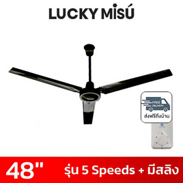 LUCKY MISU พัดลมเพดาน 48 นิ้ว แถมก้านยาว 1.5เมตร รุ่น CL-J48 - Lucky Misu, สินค้าใหม่