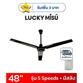 LUCKY MISU พัดลมเพดาน 48 นิ้ว แถมก้านยาว 1.5เมตร รุ่น CL-J48 - Lucky Misu, พัดลมเพดาน