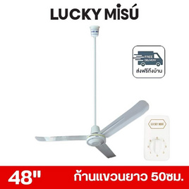 LUCKY MISU พัดลมเพดาน ลมแรง 48 นิ้ว แถมก้านยาว 1.5เมตร รุ่น LM 48 - Lucky Misu, พัดลมเพดาน