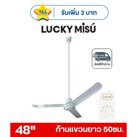 LUCKY MISU พัดลมเพดาน ลมแรง 48 นิ้ว แถมก้านยาว 1.5เมตร รุ่น LM 48 - Lucky Misu, พัดลมเพดาน