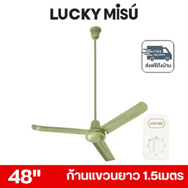 LUCKY MISU พัดลมเพดาน ลมแรง 48 นิ้ว แถมก้านยาว 1.5เมตร รุ่น LM 48 - Lucky Misu, Lucky Misu