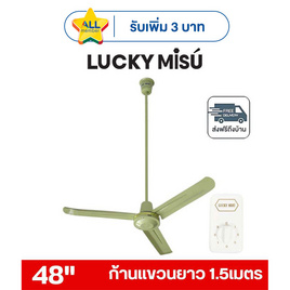 LUCKY MISU พัดลมเพดาน ลมแรง 48 นิ้ว แถมก้านยาว 1.5เมตร รุ่น LM 48 - Lucky Misu, พัดลมเพดาน