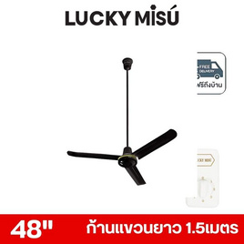 LUCKY MISU พัดลมเพดาน ลมแรง 48 นิ้ว แถมก้านยาว 1.5เมตร รุ่น LM 48 - Lucky Misu, พัดลมเพดาน