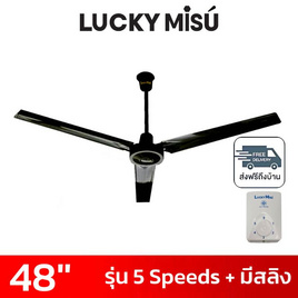 LUCKY MISU พัดลมเพดาน 48 นิ้ว แถมก้านยาว 1เมตร รุ่น CL-J48 - Lucky Misu, สินค้าใหม่