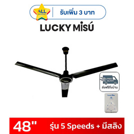 LUCKY MISU พัดลมเพดาน 48 นิ้ว แถมก้านยาว 1เมตร รุ่น CL-J48 - Lucky Misu, พัดลมเพดาน