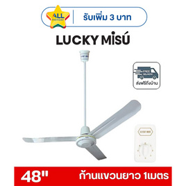 LUCKY MISU พัดลมเพดาน ลมแรง 48 นิ้ว แถมก้านยาว 1เมตร รุ่น LM 48 - Lucky Misu, พัดลมเพดาน