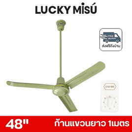 LUCKY MISU พัดลมเพดาน ลมแรง 48 นิ้ว แถมก้านยาว 1เมตร รุ่น LM 48 - Lucky Misu, พัดลมเพดาน