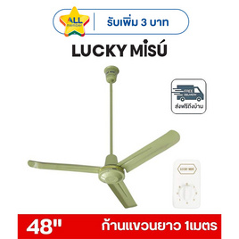 LUCKY MISU พัดลมเพดาน ลมแรง 48 นิ้ว แถมก้านยาว 1เมตร รุ่น LM 48 - Lucky Misu, เครื่องใช้ไฟฟ้า
