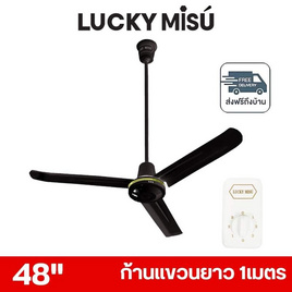 LUCKY MISU พัดลมเพดาน ลมแรง 48 นิ้ว แถมก้านยาว 1เมตร รุ่น LM 48 - Lucky Misu, พัดลมเพดาน