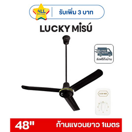 LUCKY MISU พัดลมเพดาน ลมแรง 48 นิ้ว แถมก้านยาว 1เมตร รุ่น LM 48 - Lucky Misu, พัดลมเพดาน