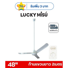 LUCKY MISU พัดลมเพดาน ลมแรง 48 นิ้ว แถมก้านยาว 2เมตร รุ่น LM 48 - Lucky Misu, พัดลมเพดาน