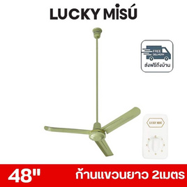 LUCKY MISU พัดลมเพดาน ลมแรง 48 นิ้ว แถมก้านยาว 2เมตร รุ่น LM 48 - Lucky Misu, เครื่องใช้ไฟฟ้าภายในบ้าน