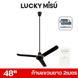 LUCKY MISU พัดลมเพดาน ลมแรง 48 นิ้ว แถมก้านยาว 2เมตร รุ่น LM 48 - Lucky Misu, พัดลมเพดาน