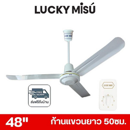 LUCKY MISU พัดลมเพดาน ลมแรง 48 นิ้ว รุ่น LM 48 - Lucky Misu, พัดลมเพดาน
