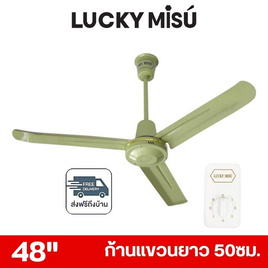 LUCKY MISU พัดลมเพดาน ลมแรง 48 นิ้ว รุ่น LM 48 - Lucky Misu, พัดลมเพดาน