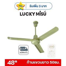 LUCKY MISU พัดลมเพดาน ลมแรง 48 นิ้ว รุ่น LM 48 - Lucky Misu, พัดลม