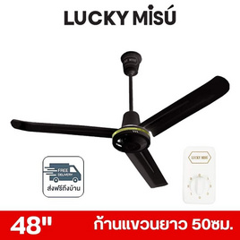 LUCKY MISU พัดลมเพดาน ลมแรง 48 นิ้ว รุ่น LM 48 - Lucky Misu, พัดลมเพดาน