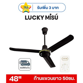 LUCKY MISU พัดลมเพดาน ลมแรง 48 นิ้ว รุ่น LM 48 - Lucky Misu, พัดลมเพดาน