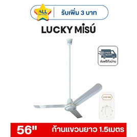 LUCKY MISU พัดลมเพดาน ลมแรง 56 นิ้ว แถมก้านยาว 1.5เมตร รุ่น LM 56 - Lucky Misu, พัดลมเพดาน