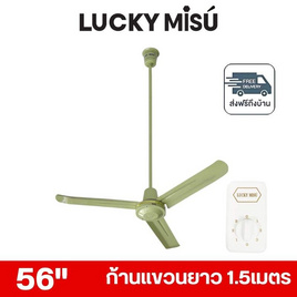LUCKY MISU พัดลมเพดาน ลมแรง 56 นิ้ว แถมก้านยาว 1.5เมตร รุ่น LM 56 - Lucky Misu, พัดลม