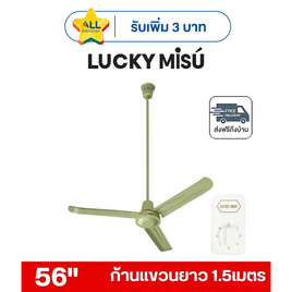 LUCKY MISU พัดลมเพดาน ลมแรง 56 นิ้ว แถมก้านยาว 1.5เมตร รุ่น LM 56 - Lucky Misu, เครื่องใช้ไฟฟ้า