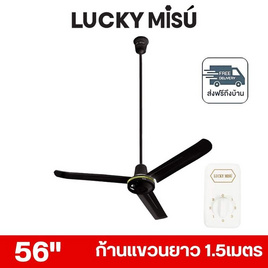 LUCKY MISU พัดลมเพดาน ลมแรง 56 นิ้ว แถมก้านยาว 1.5เมตร รุ่น LM 56 - Lucky Misu, พัดลมเพดาน