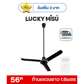 LUCKY MISU พัดลมเพดาน ลมแรง 56 นิ้ว แถมก้านยาว 1.5เมตร รุ่น LM 56 - Lucky Misu, พัดลมเพดาน