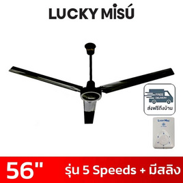 LUCKY MISU พัดลมเพดาน 56 นิ้ว แถมก้านยาว 1เมตร รุ่น CL-J56 - Lucky Misu, สินค้าใหม่