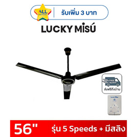 LUCKY MISU พัดลมเพดาน 56 นิ้ว แถมก้านยาว 1เมตร รุ่น CL-J56 - Lucky Misu, พัดลมเพดาน