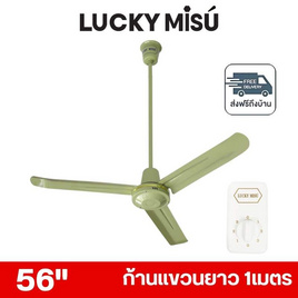 LUCKY MISU พัดลมเพดาน ลมแรง 56 นิ้ว แถมก้านยาว 1เมตร รุ่น LM 56 - Lucky Misu, พัดลมเพดาน