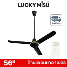 LUCKY MISU พัดลมเพดาน ลมแรง 56 นิ้ว แถมก้านยาว 1เมตร รุ่น LM 56 - Lucky Misu, พัดลมเพดาน