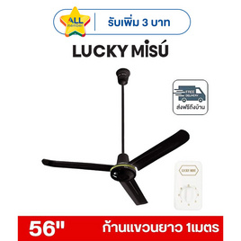 LUCKY MISU พัดลมเพดาน ลมแรง 56 นิ้ว แถมก้านยาว 1เมตร รุ่น LM 56 - Lucky Misu, พัดลมเพดาน